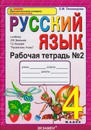 

Рабочая тетрадь № 2 по русскому языку. 4 класс. К учебнику Л.М. Зелениной