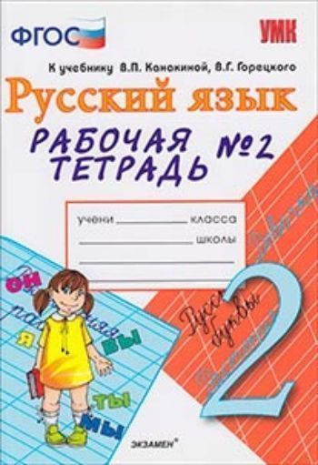 

Рабочая тетрадь № 2 по русскому языку. 2 класс. К учебнику В.П. Канакиной, В.Г. Горецкого