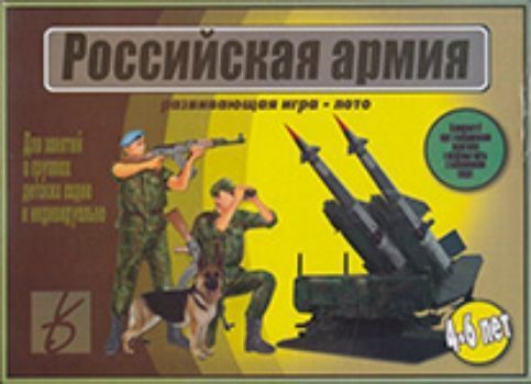 Игра-лото Российская армия