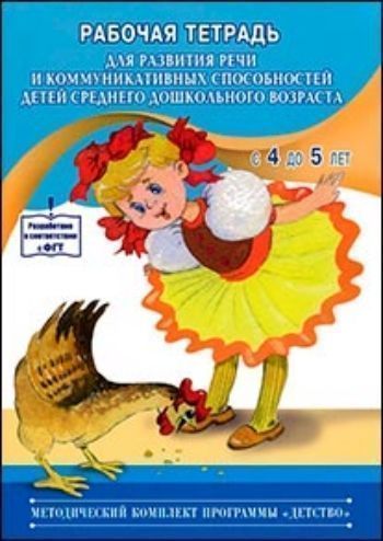 

Рабочая тетрадь для развития речи и коммуникативных способностей детей среднего дошкольного возраста (с 4 до 5 лет)