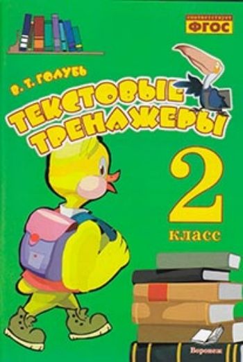 

Текстовые тренажёры. Практическое пособие для начальной школы. 2 класс