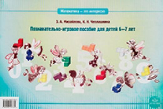 

Математика - это интересно. Познавательно-игровое пособие для детей 6-7 лет