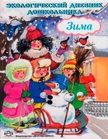 

Экологический дневник дошкольника. Зима
