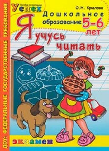 

Я учусь читать. 5-6 лет