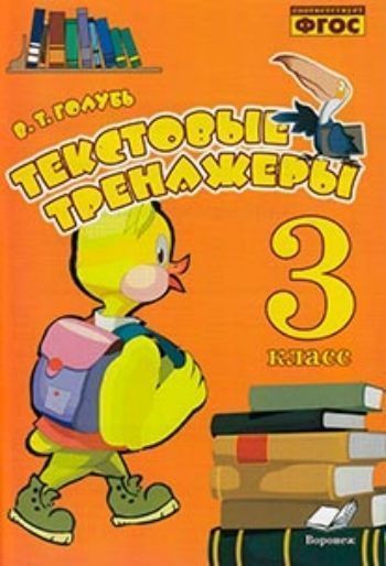 

Текстовые тренажёры. Практическое пособие для начальной школы. 3 класс