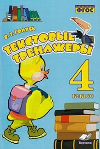 

Текстовые тренажёры. Практическое пособие для начальной школы. 4 класс