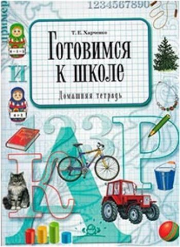 

Готовимся к школе. Домашняя тетрадь