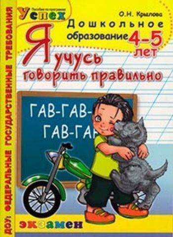 

Я учусь говорить правильно. 4-5 лет