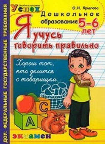

Я учусь говорить правильно. 5-6 лет