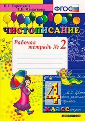 

Чистописание. Рабочая Тетрадь №2. 4 класс