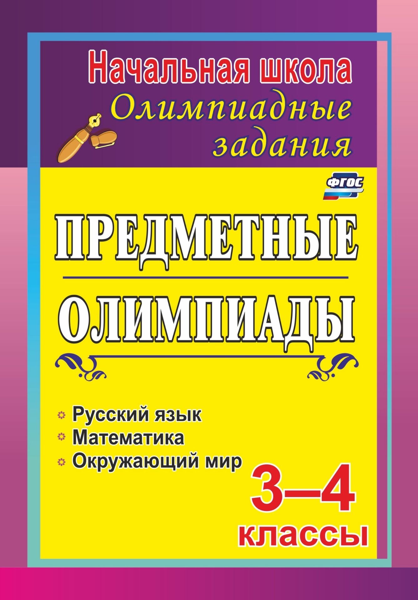 

Задания для подготовки к олимпиадам. Предметные олимпиады. 3-4 классы