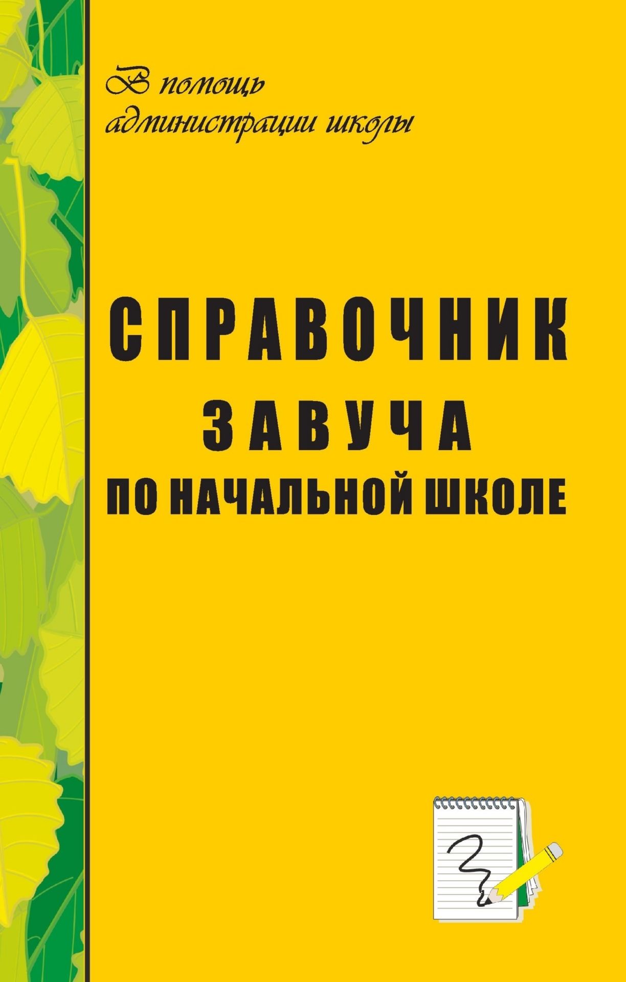 

Справочник завуча по начальной школе