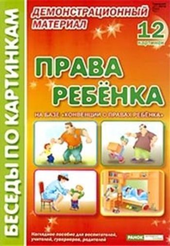 

Права ребенка. Демонстрационный материал. Формат А4