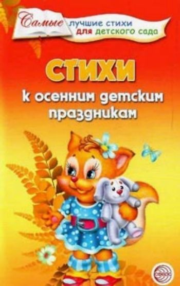 

Стихи к осенним детским праздникам