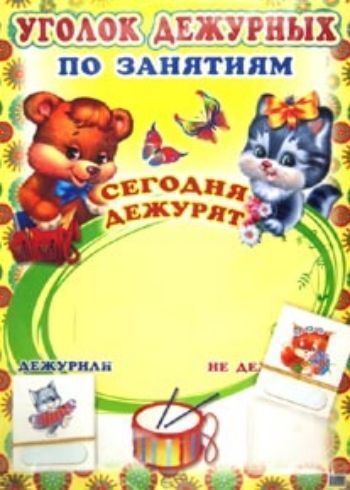 

Уголок дежурных по занятиям (с карточками)
