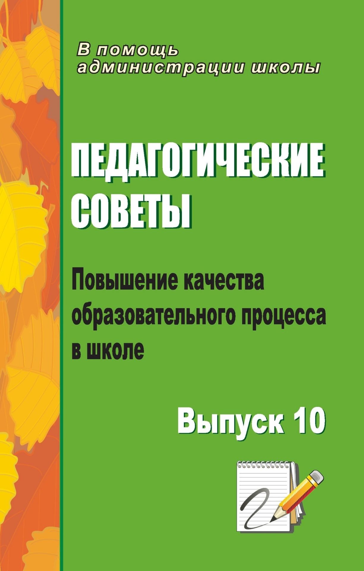 

Педагогические советы. Выпуск 10: повышение качества образовательного процесса в школе