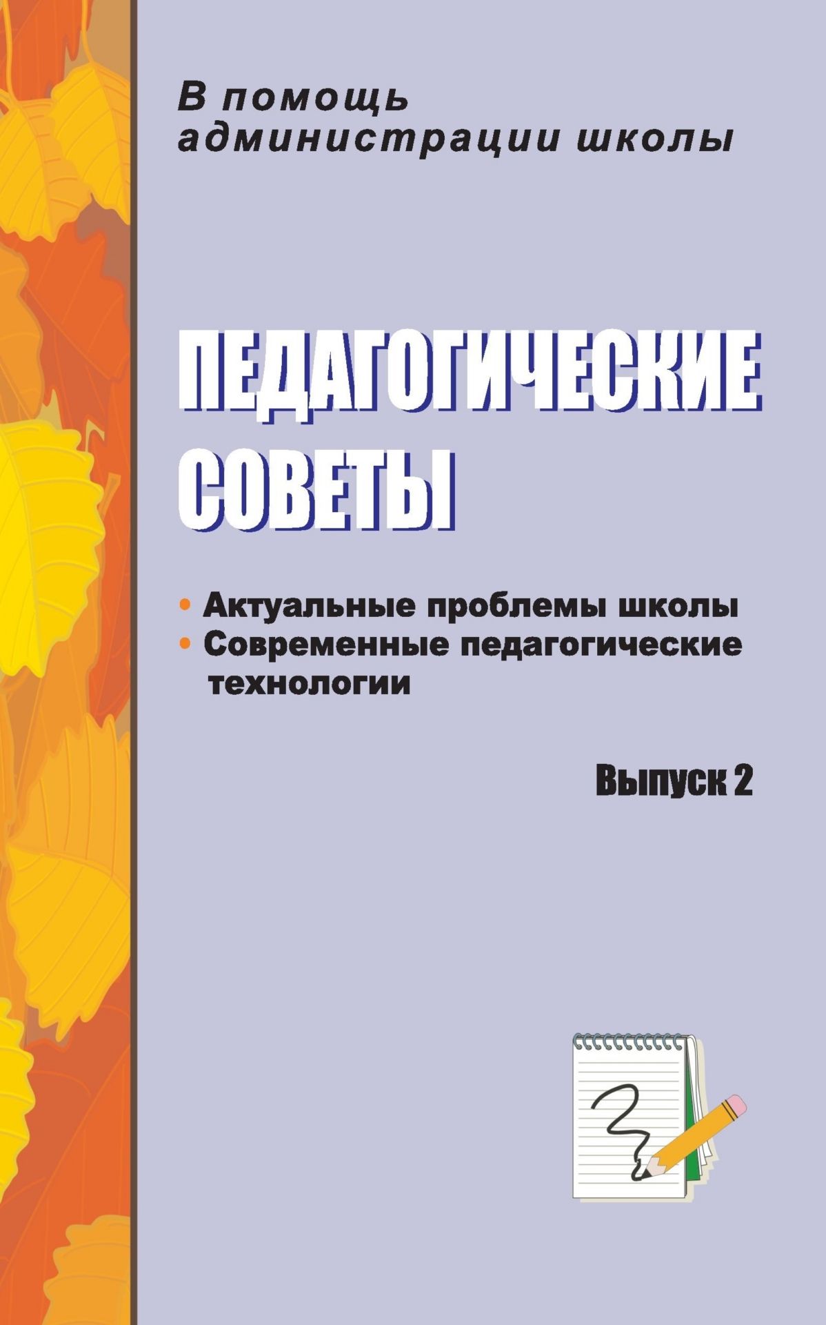 Фото #1: Педагогические советы. Вып. 2.: актуальные проблемы школы, современные педагогические технологии