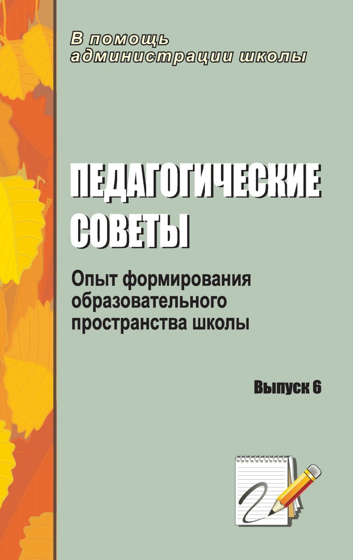 

Педагогические советы. Выпуск 6: опыт формирования образовательного пространства школы