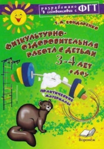 

Физкультурно-оздоровительная работа с детьми 3-4 лет в ДОУ