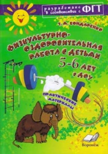 

Физкультурно-оздоровительная работа с детьми 5-6 лет в ДОУ