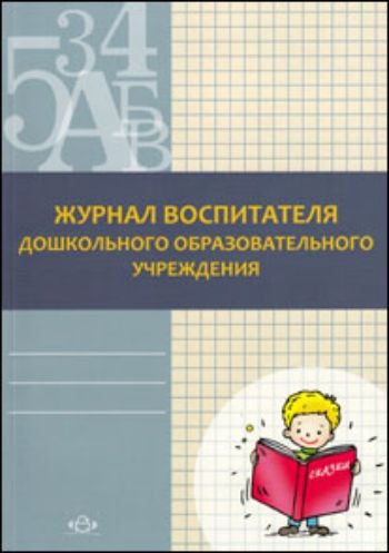 

Журнал воспитателя дошкольного образовательного учреждения