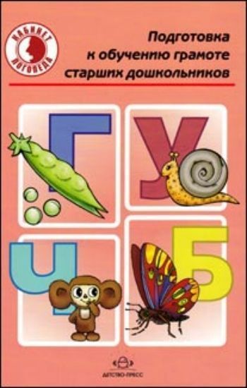 

Подготовка к обучению грамоте старших дошкольников