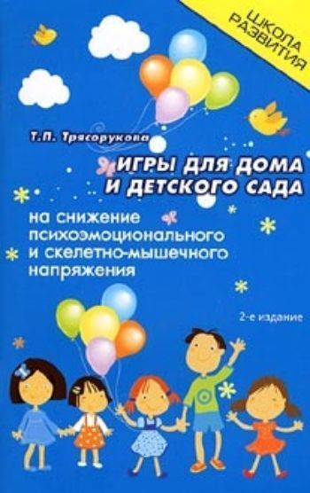 

Игры для дома и детского сада на снижение психоэмоционального и скелетно-мышечного напряжения