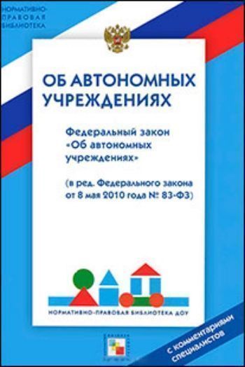 Федеральный закон Об автономных учреждениях