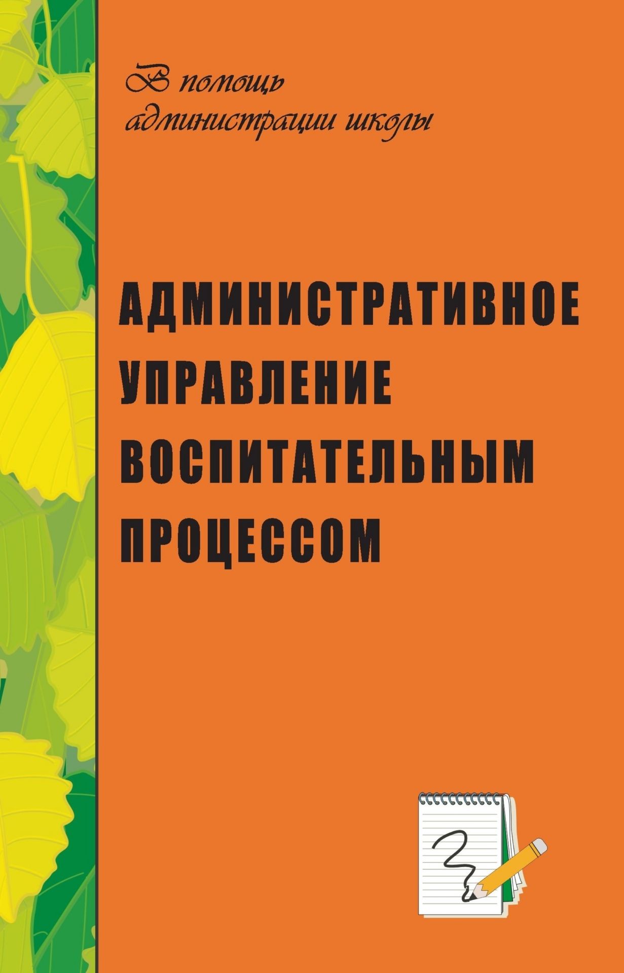 

Административное управление воспитательным процессом