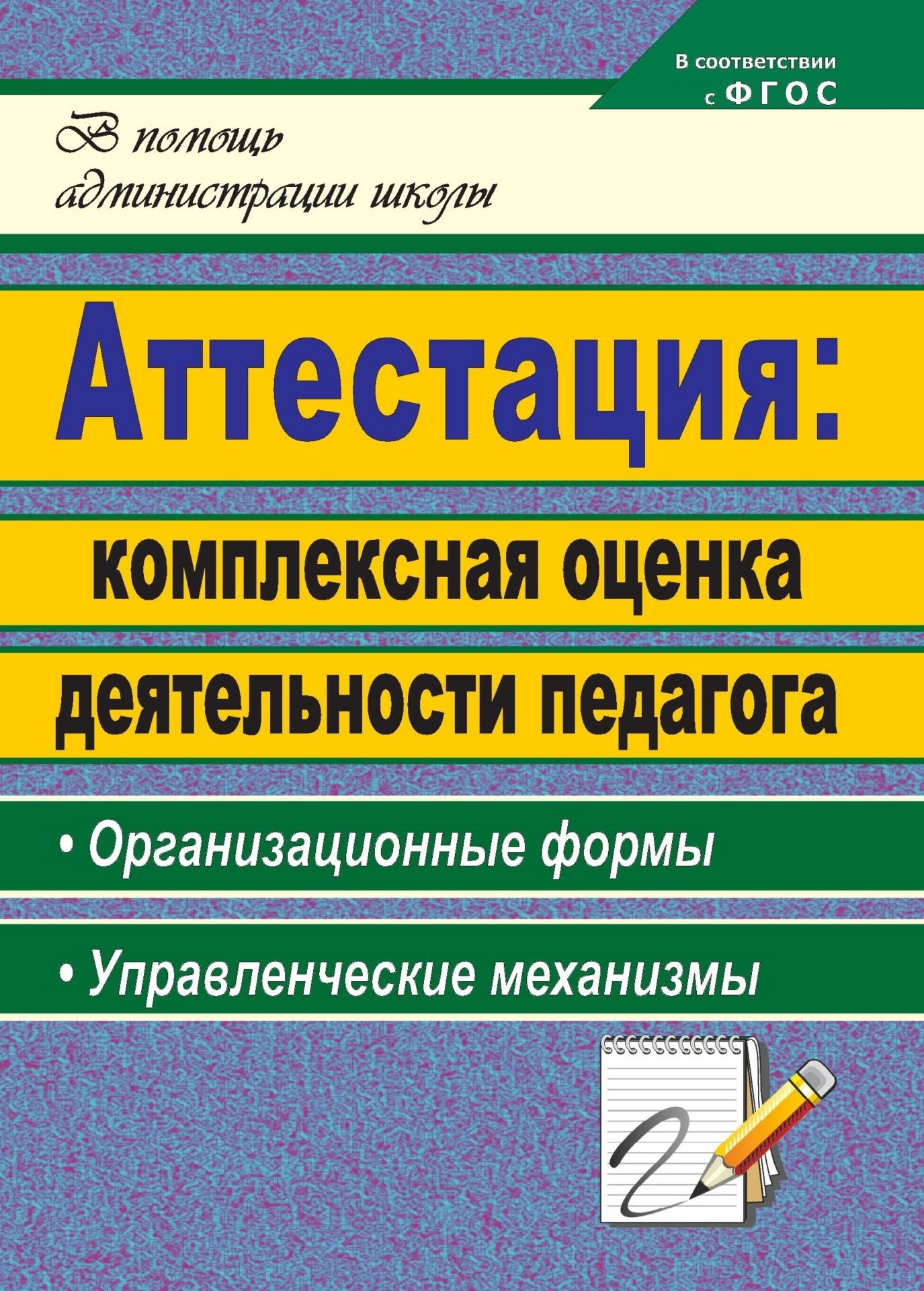 Фото #1: Аттестация: комплексная оценка деятельности педагога : организационные формы, управленческие механиз