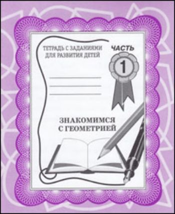 

Рабочая тетрадь. Знакомимся с геометрией. Часть 1