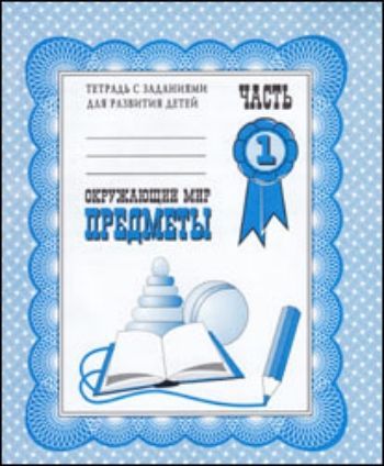 

Рабочая тетрадь. Окружающий мир. Предметы. Часть 1
