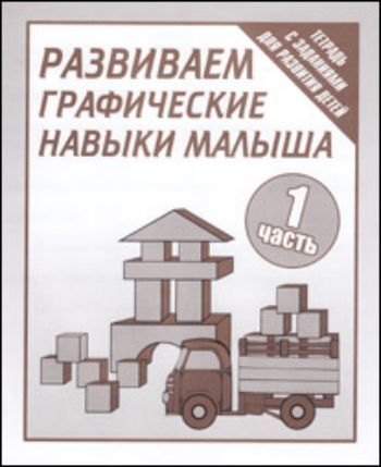 

Рабочая тетрадь. Развиваем графические навыки малыша. Часть 1
