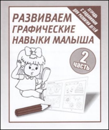 

Рабочая тетрадь. Развиваем графические навыки малыша. Часть 2