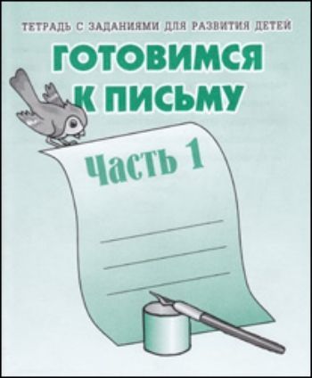 

Рабочая тетрадь. Готовимся к письму. Часть 1