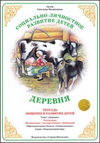 

Тетрадь общения и развития детей. Окружающий мир "Деревня"