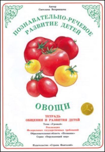 

Тетрадь общения и развития детей. Окружающий мир "Овощи"