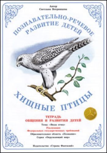 

Тетрадь общения и развития детей. Окружающий мир "Хищные птицы"