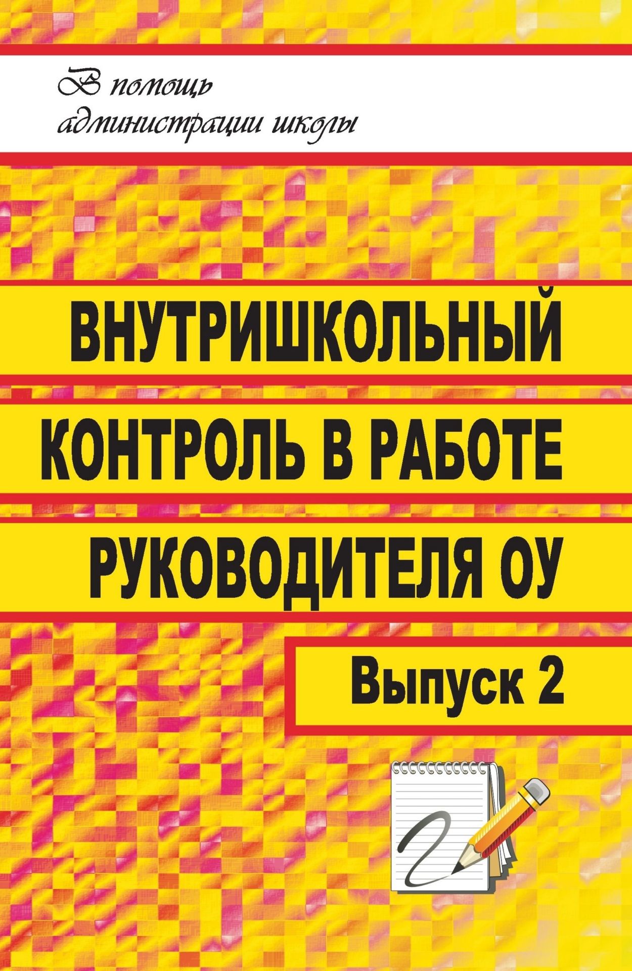 

Внутришкольный контроль в работе руководителя образовательного учреждения. Выпуск 2