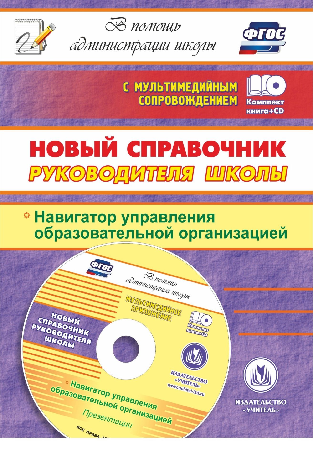 

Новый справочник руководителя школы. Навигатор управления образовательной организацией. Презентации в электронном приложении