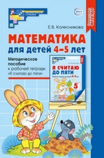 

Математика для детей 4-5 лет. Учебно-методическое пособие к рабочей тетради "Я считаю до 5"