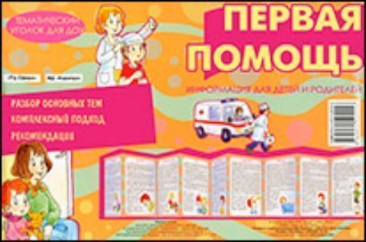 

Тематический уголок для ДОУ. Первая помощь (ширмочка)