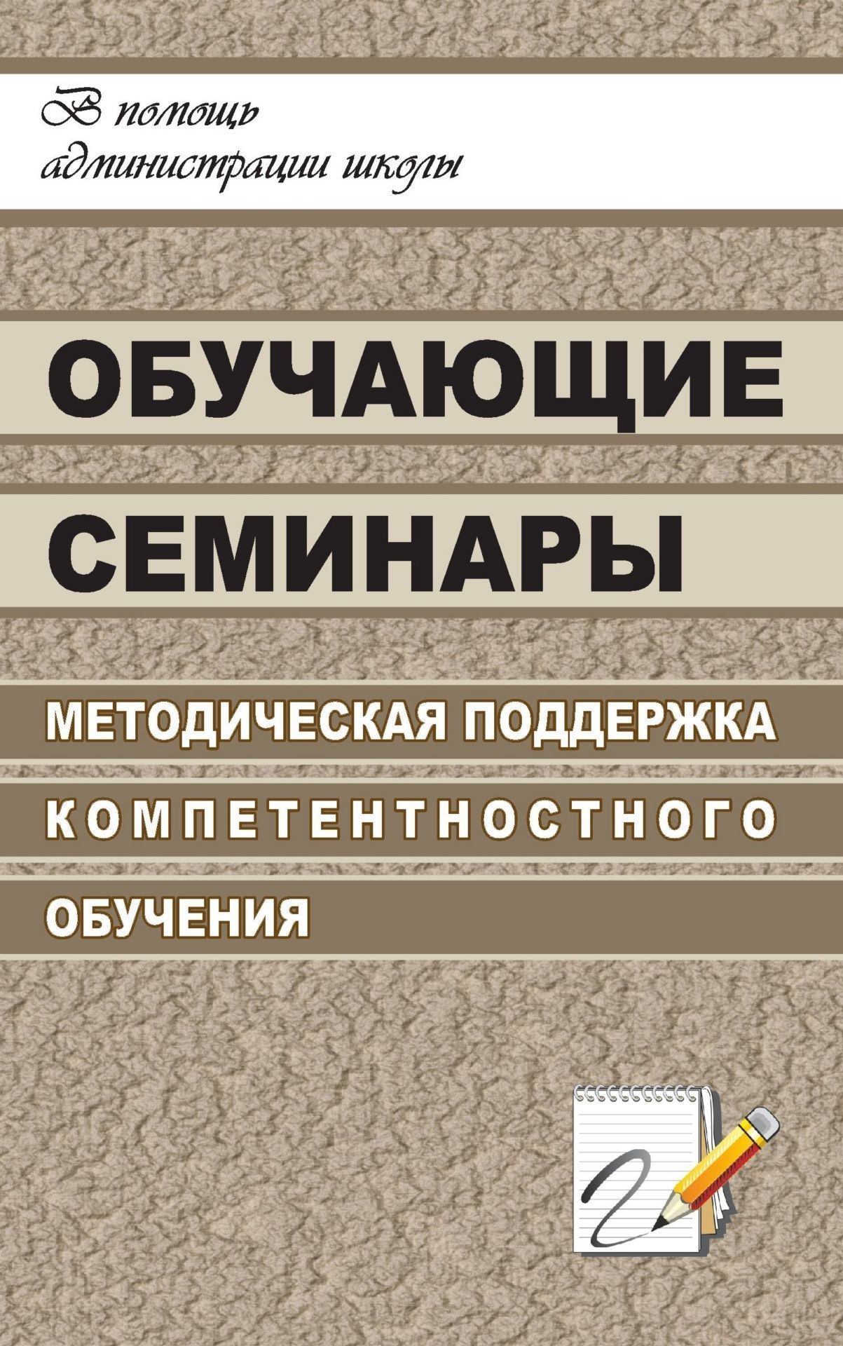 

Обучающие семинары. Методическая поддержка компетентностного обучения