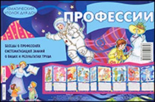 

Тематический уголок для ДОУ. Профессии (ширмочка)