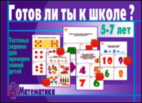 

Готов ли ты к школе Тестовые задания. Математика