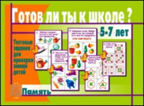 

Готов ли ты к школе Тестовые задания. Память