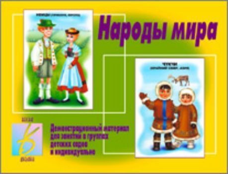 

Демонстрационный материал. Народы мира