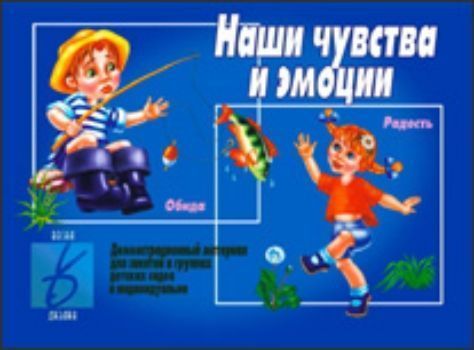 

Демонстрационный материал. Наши чувства и эмоции