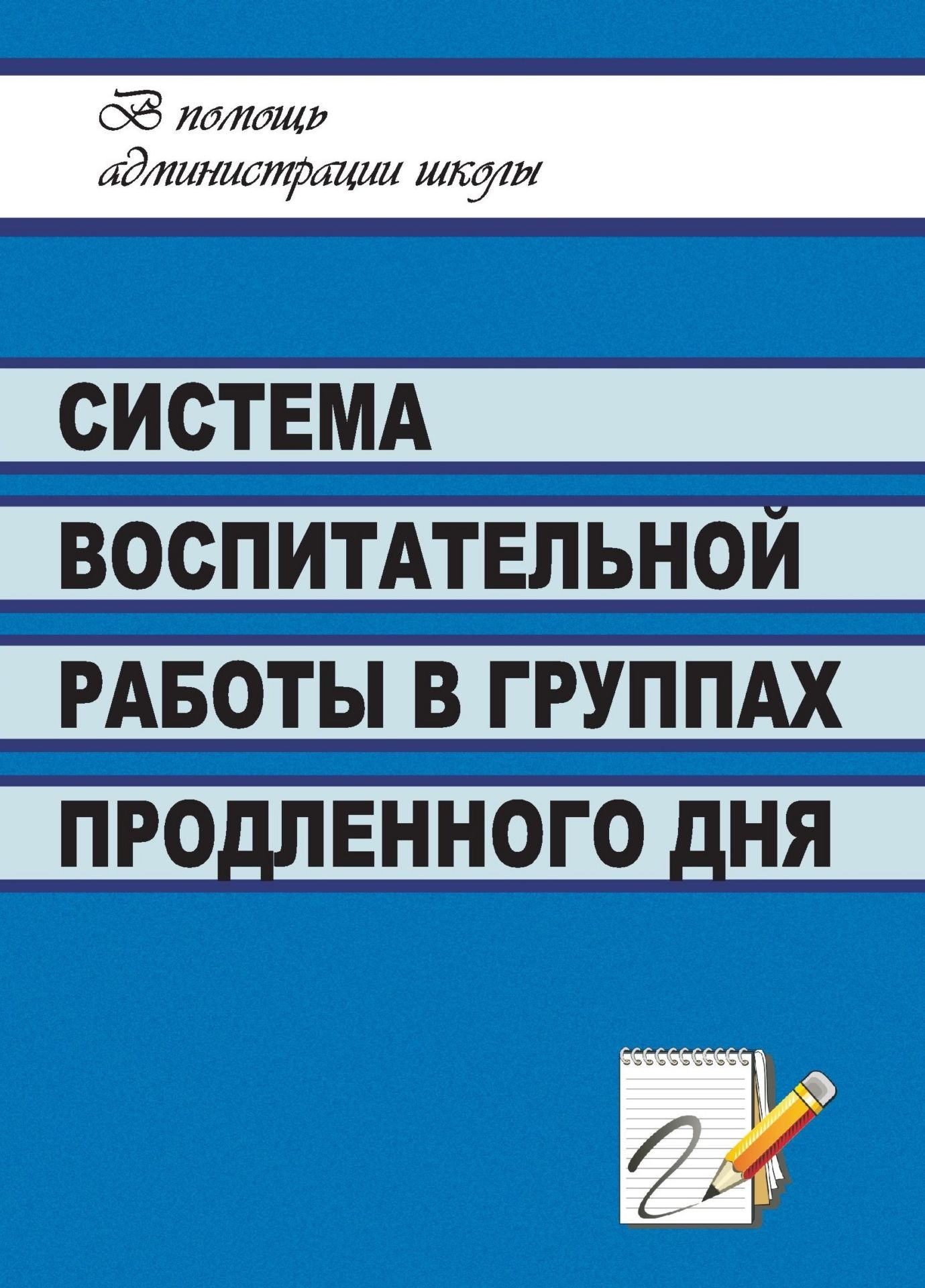 

Система воспитательной работы в группах продленного дня