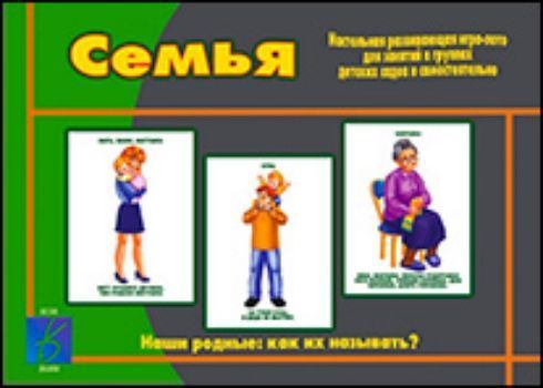 

Демонстрационный материал. Семья